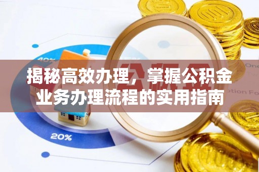 滁州揭秘高效办理，掌握公积金业务办理流程的实用指南