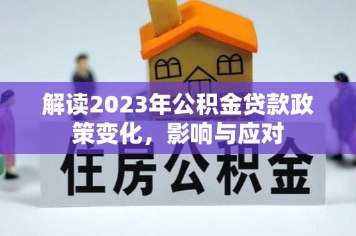 滁州解读2023年公积金贷款政策变化，影响与应对