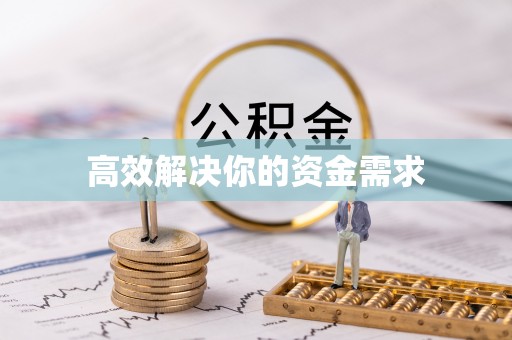 滁州高效解决你的资金需求