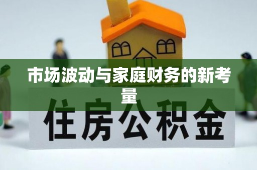 滁州市场波动与家庭财务的新考量