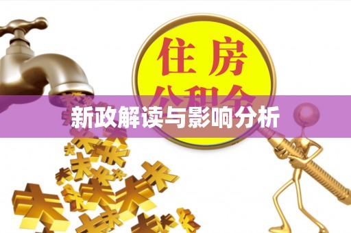 滁州新政解读与影响分析