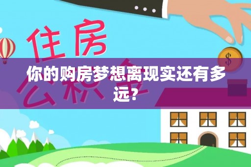 滁州你的购房梦想离现实还有多远？