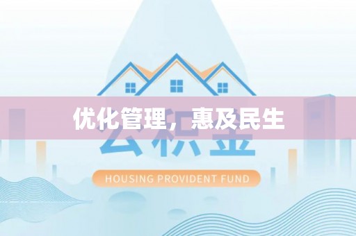 滁州优化管理，惠及民生
