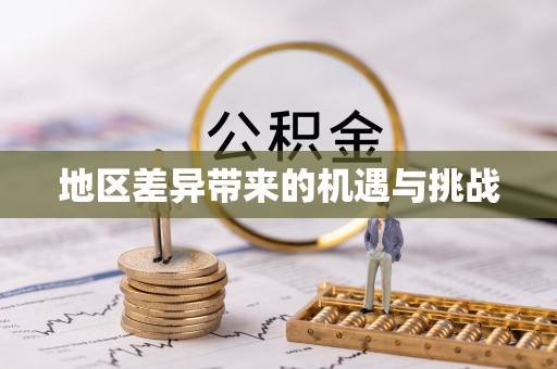 滁州地区差异带来的机遇与挑战