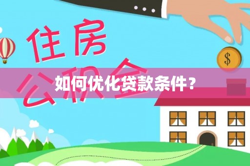 滁州如何优化贷款条件？