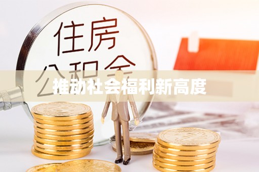 滁州推动社会福利新高度