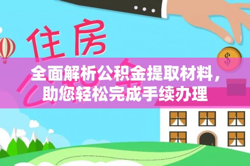 滁州全面解析公积金提取材料，助您轻松完成手续办理