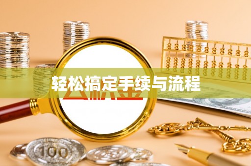 滁州轻松搞定手续与流程