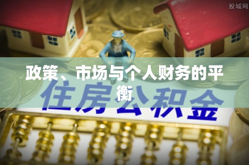 滁州政策、市场与个人财务的平衡