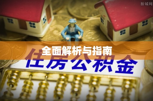 滁州全面解析与指南