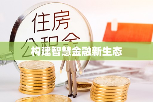 滁州构建智慧金融新生态