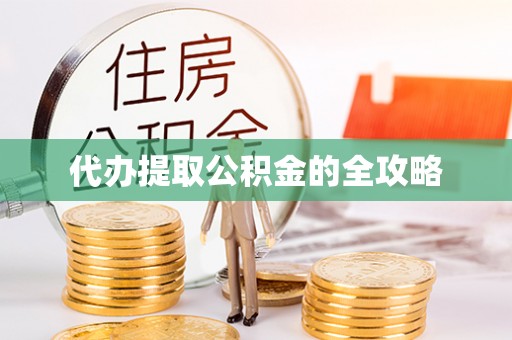 滁州代办提取公积金的全攻略