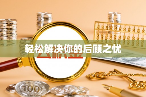 滁州轻松解决你的后顾之忧