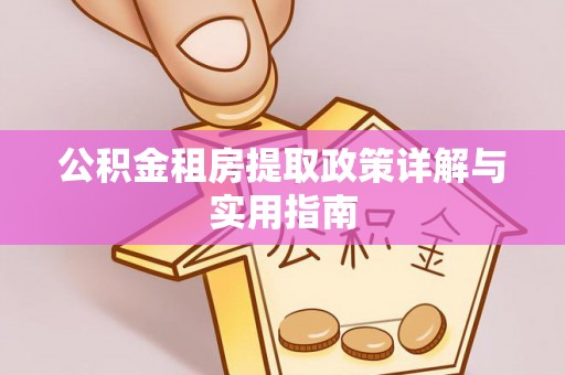 滁州公积金租房提取政策详解与实用指南