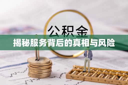 滁州揭秘服务背后的真相与风险