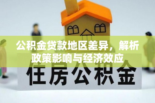滁州公积金贷款地区差异，解析政策影响与经济效应