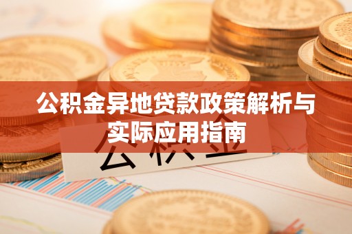 滁州公积金异地贷款政策解析与实际应用指南