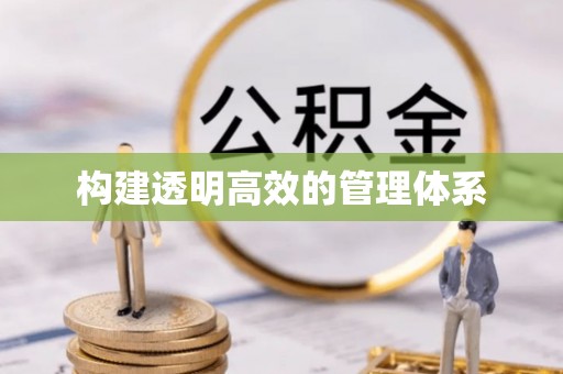 滁州构建透明高效的管理体系