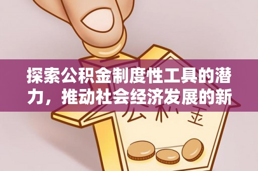 滁州探索公积金制度性工具的潜力，推动社会经济发展的新引擎
