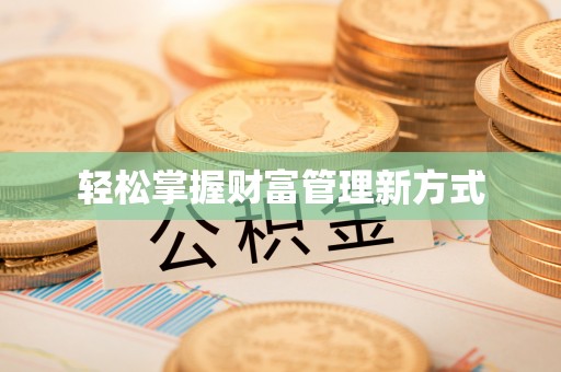 滁州轻松掌握财富管理新方式