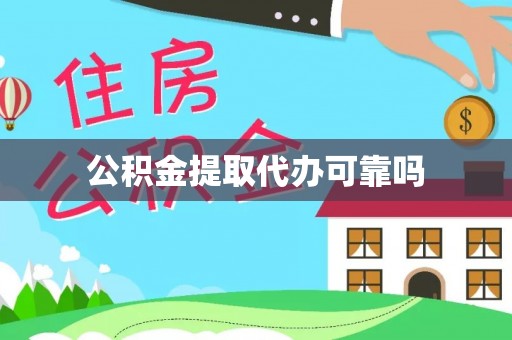 滁州公积金提取代办可靠吗