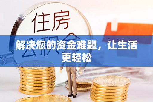 滁州解决您的资金难题，让生活更轻松