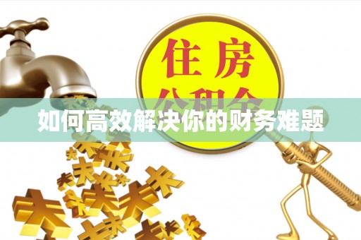 滁州如何高效解决你的财务难题