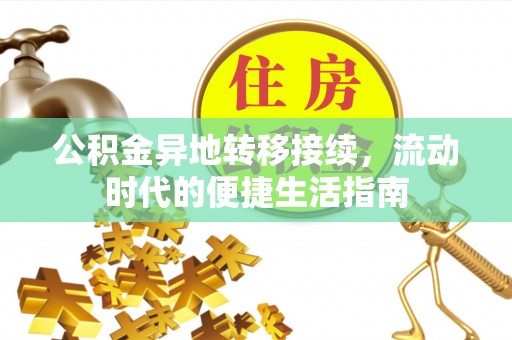 滁州公积金异地转移接续，流动时代的便捷生活指南