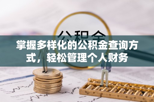 滁州掌握多样化的公积金查询方式，轻松管理个人财务