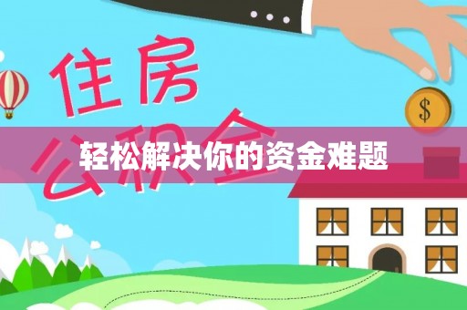 滁州轻松解决你的资金难题