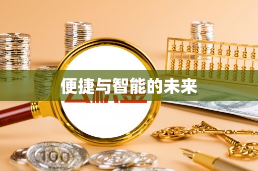 滁州便捷与智能的未来