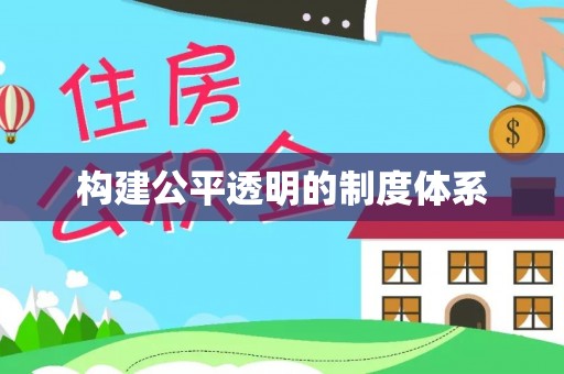滁州构建公平透明的制度体系