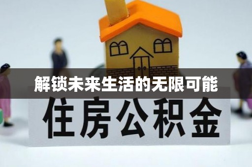 滁州解锁未来生活的无限可能