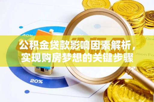 滁州公积金贷款影响因素解析，实现购房梦想的关键步骤