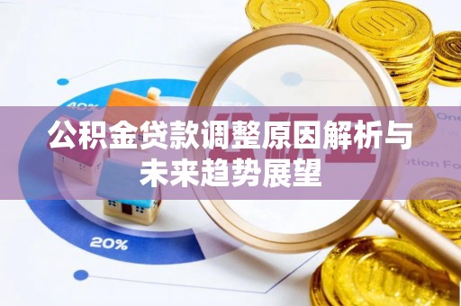 滁州公积金贷款调整原因解析与未来趋势展望