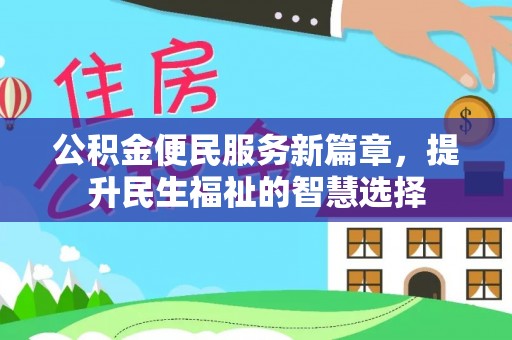 滁州公积金便民服务新篇章，提升民生福祉的智慧选择