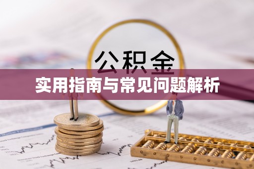滁州实用指南与常见问题解析
