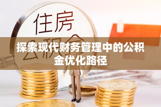 滁州探索现代财务管理中的公积金优化路径
