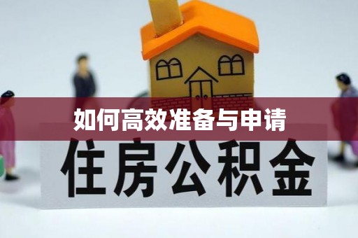 滁州如何高效准备与申请