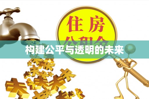 滁州构建公平与透明的未来