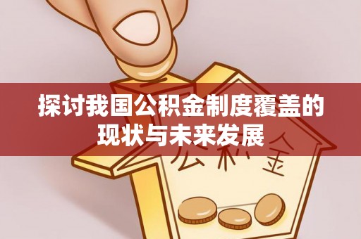 滁州探讨我国公积金制度覆盖的现状与未来发展