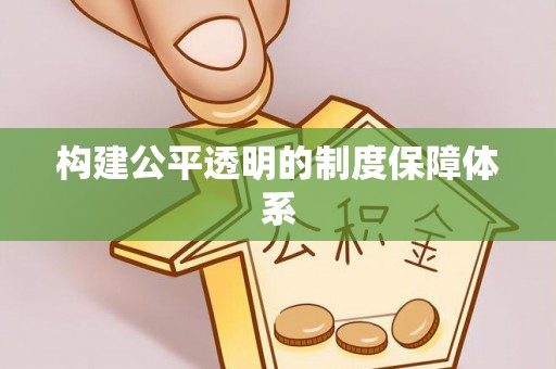 滁州构建公平透明的制度保障体系