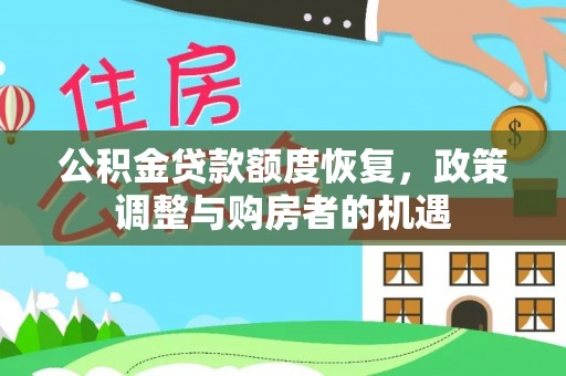 滁州公积金贷款额度恢复，政策调整与购房者的机遇