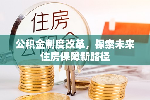 滁州公积金制度改革，探索未来住房保障新路径
