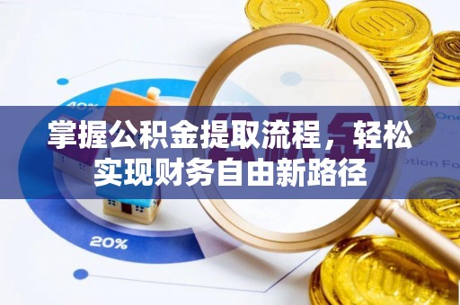 滁州掌握公积金提取流程，轻松实现财务自由新路径
