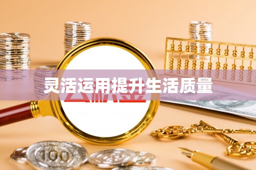 滁州灵活运用提升生活质量