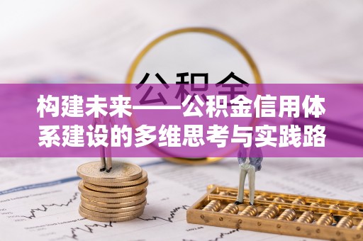 滁州构建未来——公积金信用体系建设的多维思考与实践路径