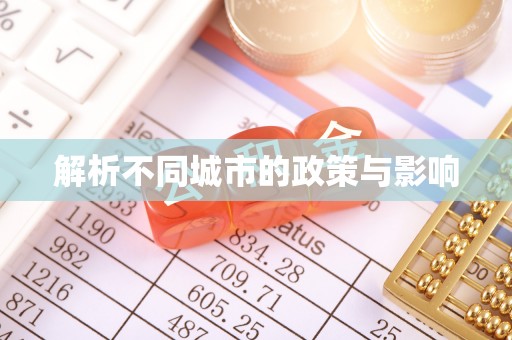 滁州解析不同城市的政策与影响