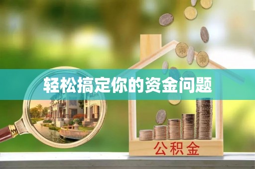 滁州轻松搞定你的资金问题