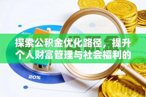 滁州探索公积金优化路径，提升个人财富管理与社会福利的双赢之道